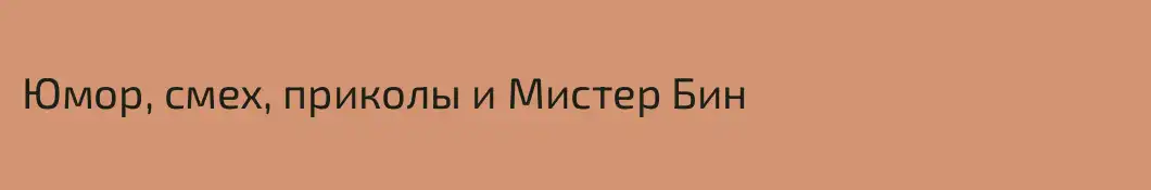 Юмор, смех, приколы и Мистер Бин